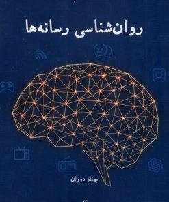 کتاب روان‌شناسی رسانه‌ها | انتشارات لوگوس