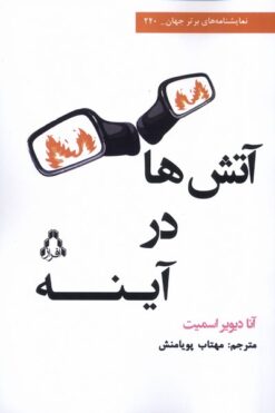 کتاب آتش‌ها در آینه | انتشارات افراز