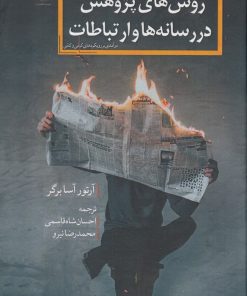 کتاب روش‌های پژوهش در رسانه‌ها و ارتباطات | انتشارات جهاد دانشگاهی