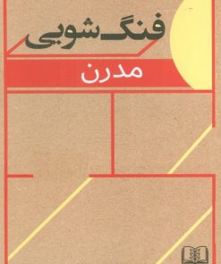 کتاب فنگ‌شویی مدرن | انتشارات شمشاد