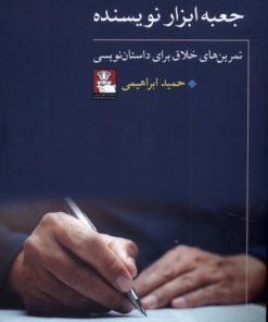 کتاب جعبه ابزار نویسنده | انتشارات مهراندیش