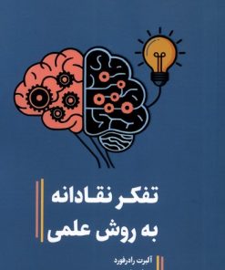 کتاب تفکر نقادانه به روش علمی | انتشارات آسمان نیلگون
