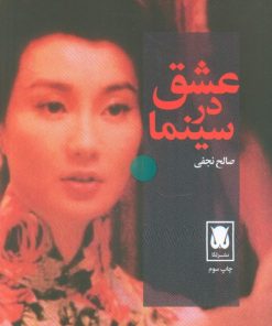 کتاب عشق در سینما | انتشارات لگا