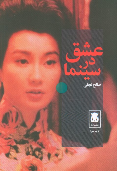 کتاب عشق در سینما | انتشارات لگا