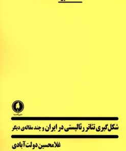 کتاب شکل گیری تئاتر رئالیستی در ایران | انتشارات یکشنبه