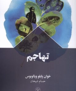 کتاب تهاجم | انتشارات سفیر