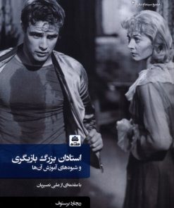 کتاب استادان بزرگ بازیگری و شیوه‌های آموزش آن‌ها (شومیز) | انتشارات فکر نو