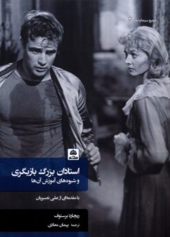 کتاب استادان بزرگ بازیگری و شیوه‌های آموزش آن‌ها (شومیز) | انتشارات فکر نو