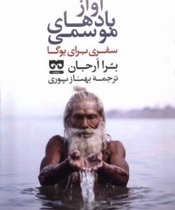 کتاب آواز بادهای موسمی | انتشارات فرهامه