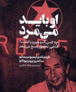 کتاب او باید می‌مرد | انتشارات وزن دنیا