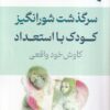 کتاب سرگذشت شورانگیز کودک با استعداد | انتشارات ورجاوند