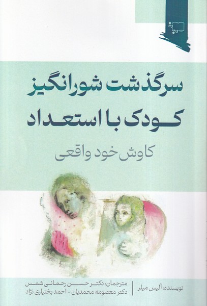 کتاب سرگذشت شورانگیز کودک با استعداد | انتشارات ورجاوند