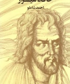 کتاب حافظ شیراز (جیبی) | انتشارات مروارید