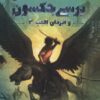 کتاب پرسی جکسون و ایزدان المپ 3 | انتشارات پرتقال