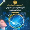 کتاب آموزش و یادگیری فعال کاربردهای هوش مصنوعی در زندگی روزمره | انتشارات هفت و نیم