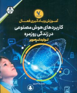 کتاب آموزش و یادگیری فعال کاربردهای هوش مصنوعی در زندگی روزمره | انتشارات هفت و نیم