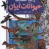 کتاب دایره المعارف حیوانات ایران | انتشارات بدرقه جاویدان