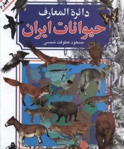 کتاب دایره المعارف حیوانات ایران | انتشارات بدرقه جاویدان