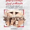 کتاب سرگذشت و سوانح دانشگاه در ایران | انتشارات نگارستان اندیشه