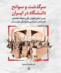 کتاب سرگذشت و سوانح دانشگاه در ایران | انتشارات نگارستان اندیشه