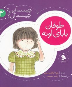 کتاب طوفان‌ بابای‌ اونه | انتشارات نشر شهر