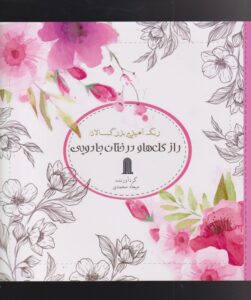 کتاب رنگ آمیزی بزرگسالان : راز گل‌ها و درختان جادویی | انتشارات نظام الملک