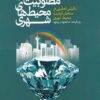 کتاب مطلوبیت سنجی محیط‌ های شهری | انتشارات نشر شهر
