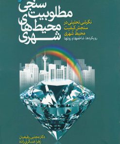 کتاب مطلوبیت سنجی محیط‌ های شهری | انتشارات نشر شهر
