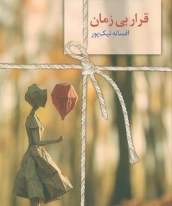 کتاب قرار بی زمان | انتشارات سخن