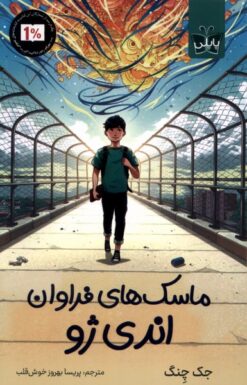 کتاب ماسک‌های فراوان اندی ژو | انتشارات کتاب کوله پشتی