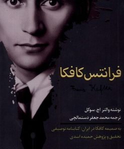 کتاب فرانتس کافکا | انتشارات نور اشراق