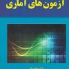 کتاب آزمون‌ های آماری | انتشارات یارمانا