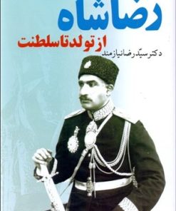 کتاب رضاشاه از تولد تا سلطنت | انتشارات حکایت قلم نوین