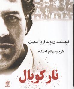 کتاب نار کوبال | انتشارات ایجاز