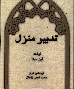کتاب تدبیر منزل | انتشارات نور اشراق