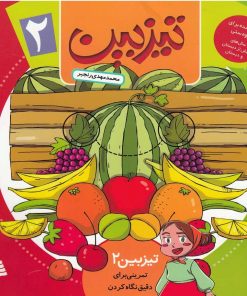 کتاب تیزبین (2) | انتشارات نشر شهر