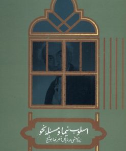 کتاب اسلوب نیما ومسئله نحو | انتشارات علمی