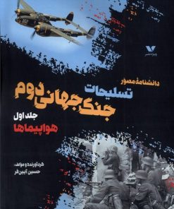 کتاب داشنامه‌ مصور تسلیحات‌ جنگ‌ جهانی‌ دوم (جلد اول) | انتشارات ویژه نشر