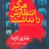 کتاب هرگز انتظارش را نداشت | انتشارات سبزان