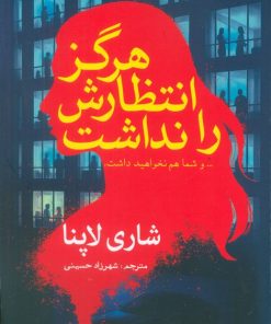 کتاب هرگز انتظارش را نداشت | انتشارات سبزان