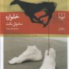 کتاب خلواره | انتشارات نشر چشمه
