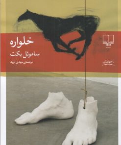 کتاب خلواره | انتشارات نشر چشمه