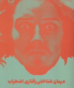 کتاب درمان شناختی رفتاری اضطراب (کتاب‌کار) | انتشارات نشر مون