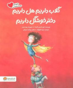 کتاب گلاب داریم هل داریم دختر خوشگل داریم | انتشارات مهرسا