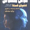 کتاب هوش مصنوعی دنیای فردا | انتشارات سبزان