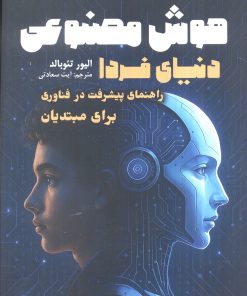 کتاب هوش مصنوعی دنیای فردا | انتشارات سبزان