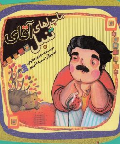 کتاب ماجراهای آقای تنبل | انتشارات نشر شهر