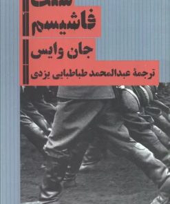 کتاب سنت فاشیسم | انتشارات هرمس