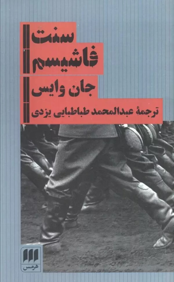 کتاب سنت فاشیسم | انتشارات هرمس