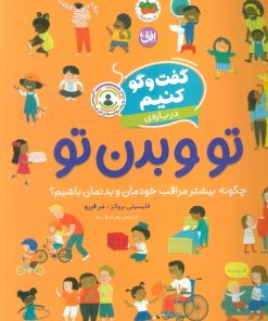 کتاب گفت‌وگو کنیم درباره‌ی تو و بدن تو | انتشارات افق